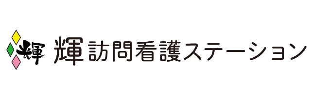 輝訪問看護ステーション