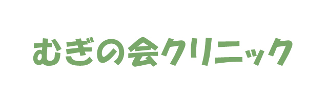 むぎの会クリニック
