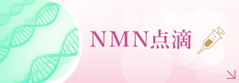 NMN点滴