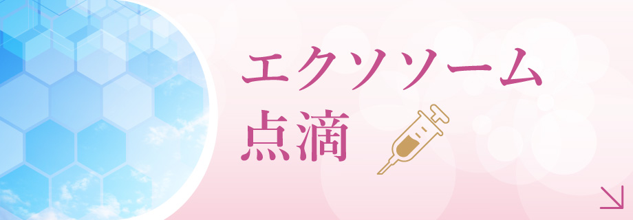 高濃度幹細胞エクソソーム点滴