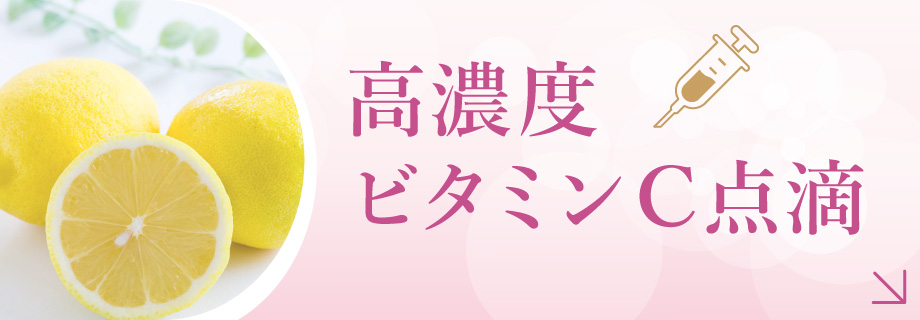 高濃度ビタミンC点滴