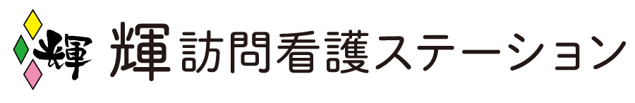 輝訪問看護ステーション