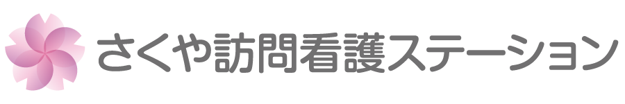 さくや訪問看護ステーション