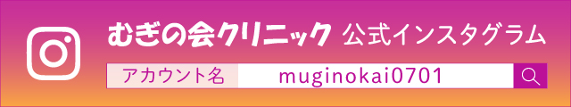 むぎの会クリニック（精神科・心療内科）公式インスタグラム