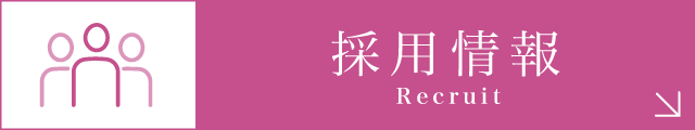 私達と一緒に働きませんか？採用情報｜詳しくはこちら