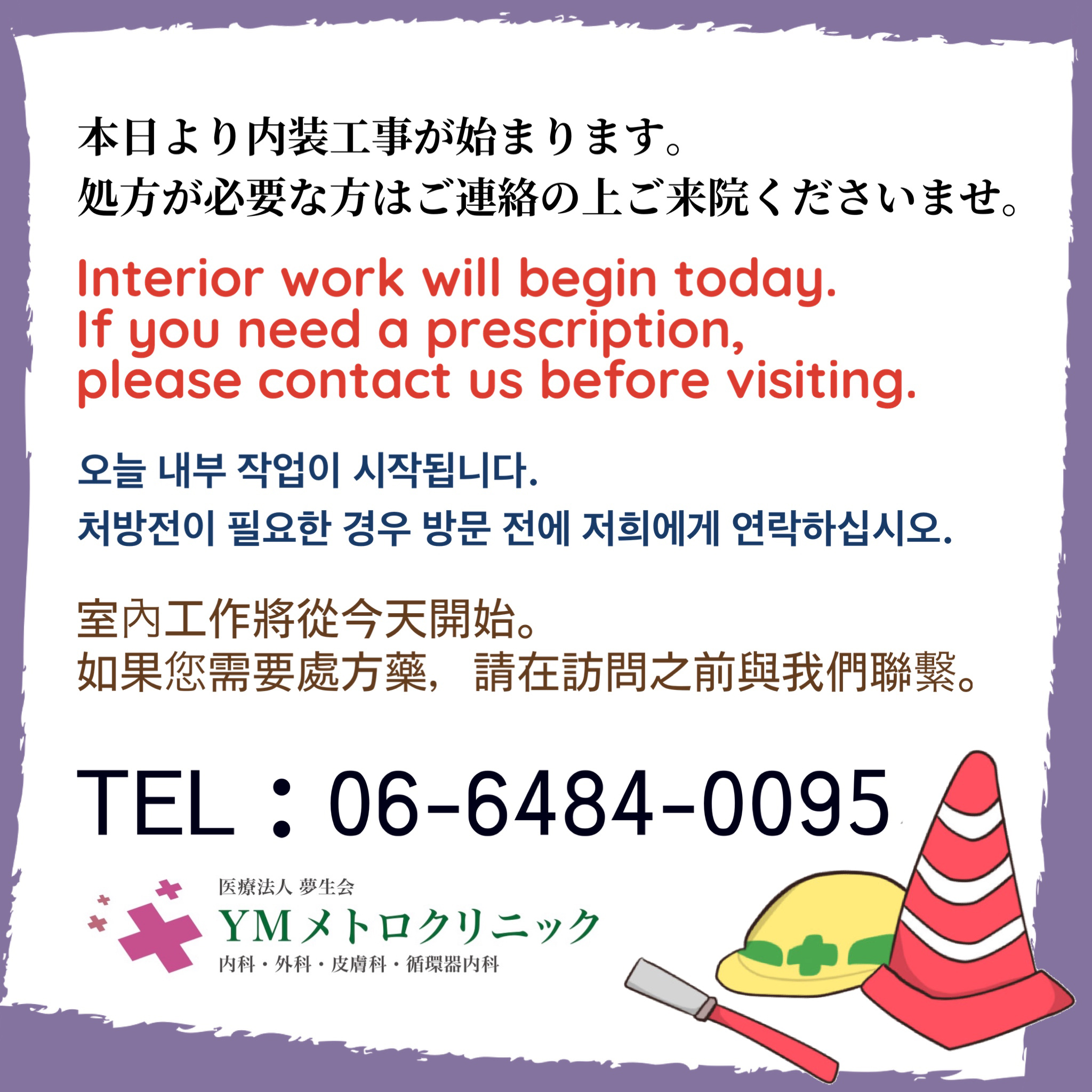 内装工事のお知らせ